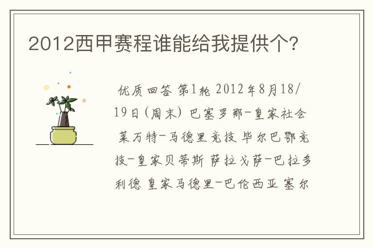 2012西甲赛程谁能给我提供个?