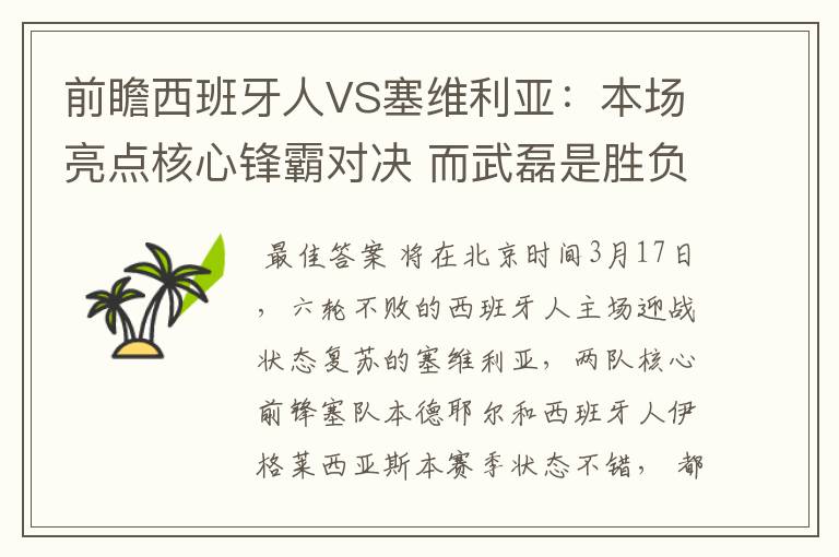 前瞻西班牙人VS塞维利亚：本场亮点核心锋霸对决 而武磊是胜负手