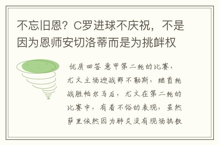 不忘旧恩？C罗进球不庆祝，不是因为恩师安切洛蒂而是为挑衅权威