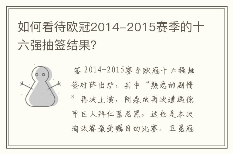 如何看待欧冠2014-2015赛季的十六强抽签结果？