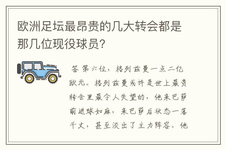 欧洲足坛最昂贵的几大转会都是那几位现役球员？