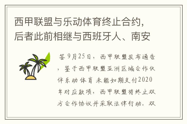 西甲联盟与乐动体育终止合约，后者此前相继与西班牙人、南安普顿解约