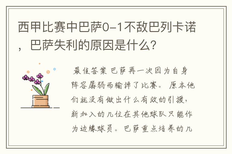 西甲比赛中巴萨0-1不敌巴列卡诺，巴萨失利的原因是什么？