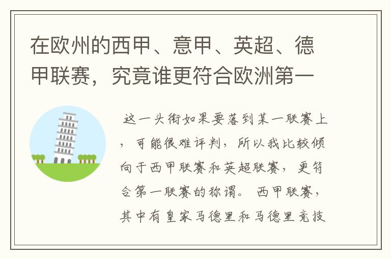 在欧州的西甲、意甲、英超、德甲联赛，究竟谁更符合欧洲第一联赛的称谓？