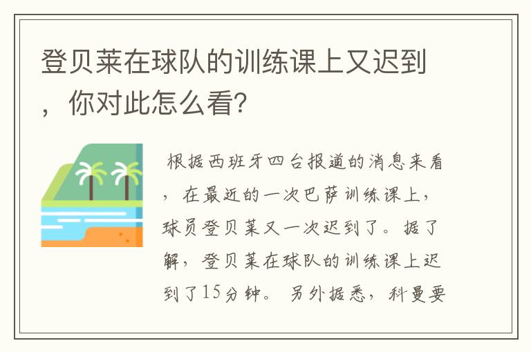 登贝莱在球队的训练课上又迟到，你对此怎么看？