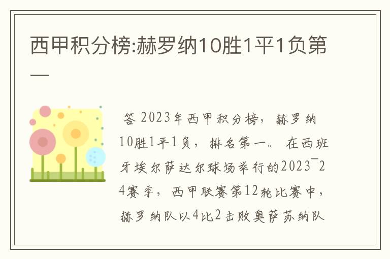 西甲积分榜:赫罗纳10胜1平1负第一