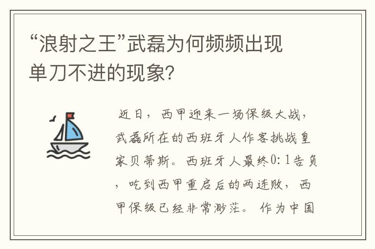 “浪射之王”武磊为何频频出现单刀不进的现象？