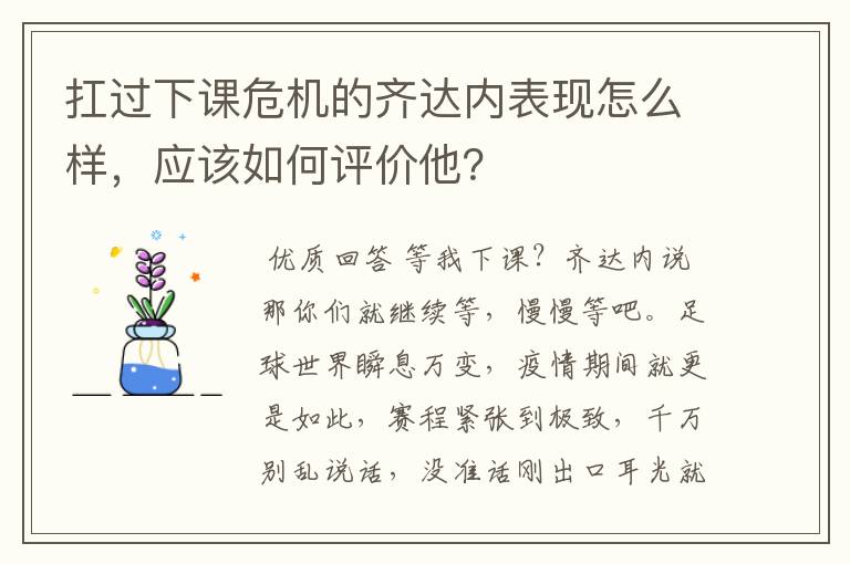 扛过下课危机的齐达内表现怎么样，应该如何评价他？