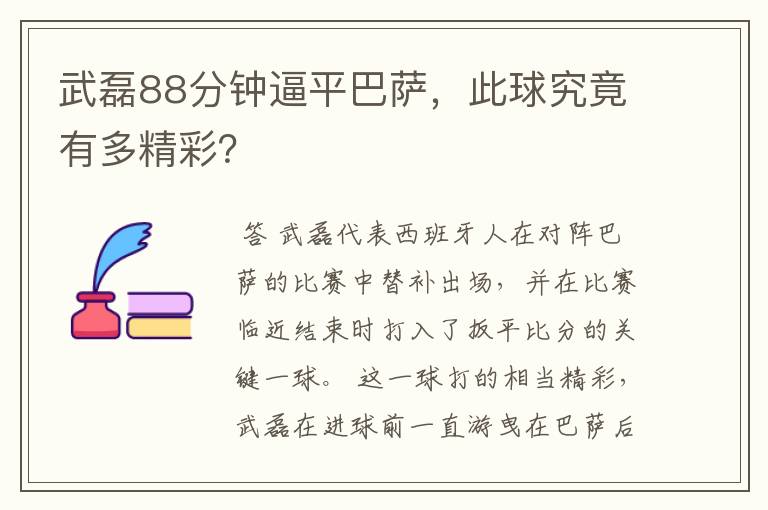 武磊88分钟逼平巴萨，此球究竟有多精彩？