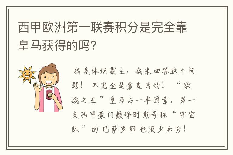 西甲欧洲第一联赛积分是完全靠皇马获得的吗？