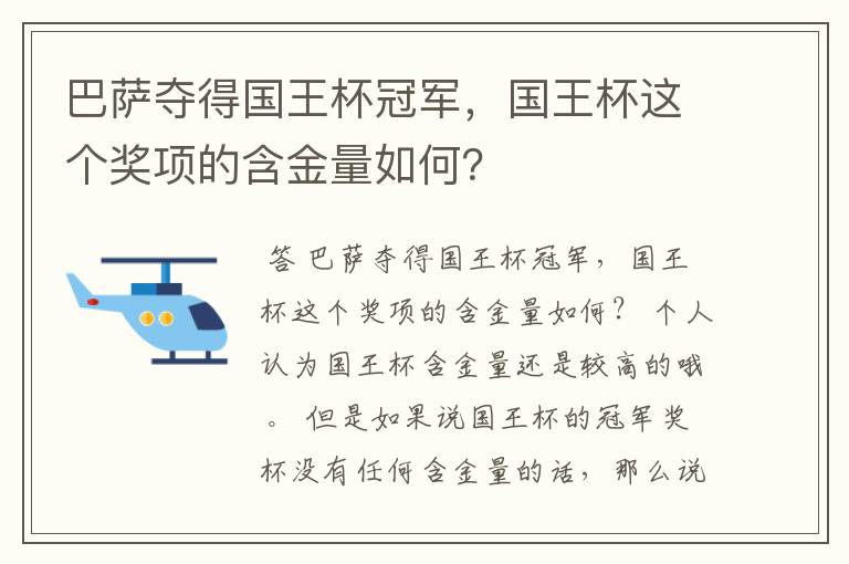 巴萨夺得国王杯冠军，国王杯这个奖项的含金量如何？