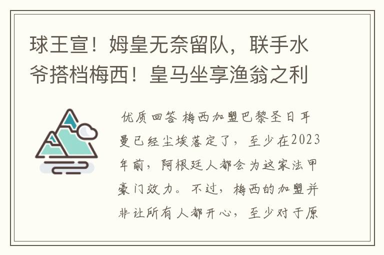 球王宣！姆皇无奈留队，联手水爷搭档梅西！皇马坐享渔翁之利