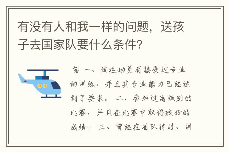 有没有人和我一样的问题，送孩子去国家队要什么条件？