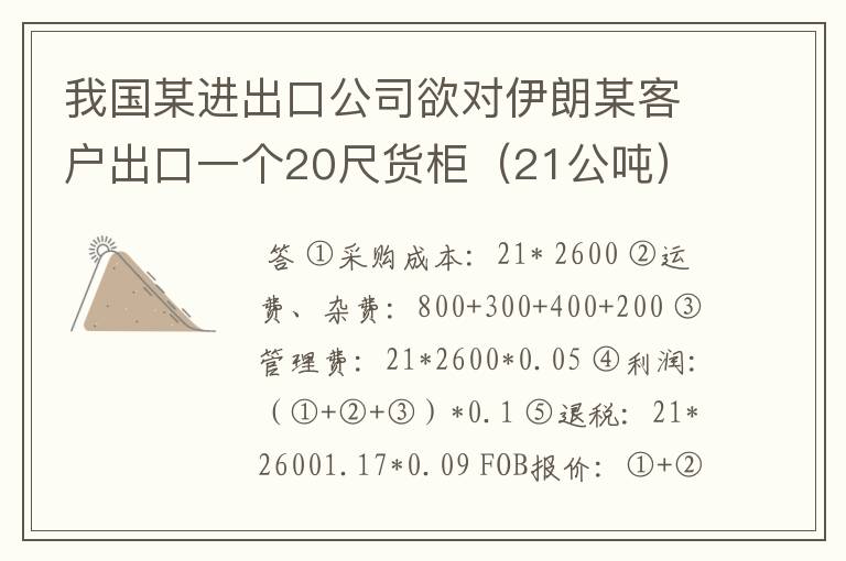 我国某进出口公司欲对伊朗某客户出口一个20尺货柜（21公吨）的食品级苯甲酸钠。食品级苯甲酸钠国内收购价