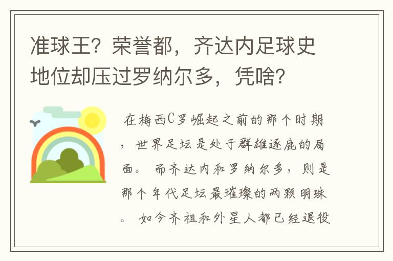 准球王？荣誉都，齐达内足球史地位却压过罗纳尔多，凭啥？