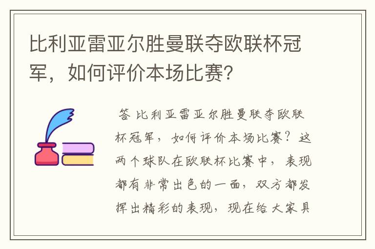 比利亚雷亚尔胜曼联夺欧联杯冠军，如何评价本场比赛？