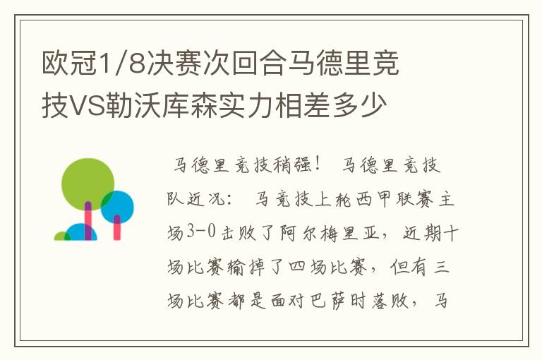 欧冠1/8决赛次回合马德里竞技VS勒沃库森实力相差多少