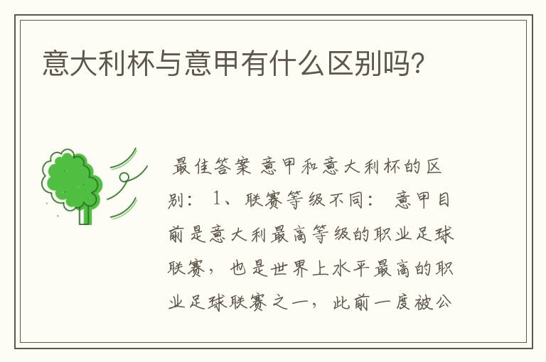 意大利杯与意甲有什么区别吗？