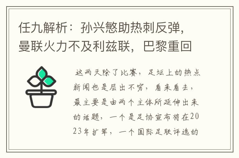 任九解析：孙兴慜助热刺反弹，曼联火力不及利兹联，巴黎重回榜首