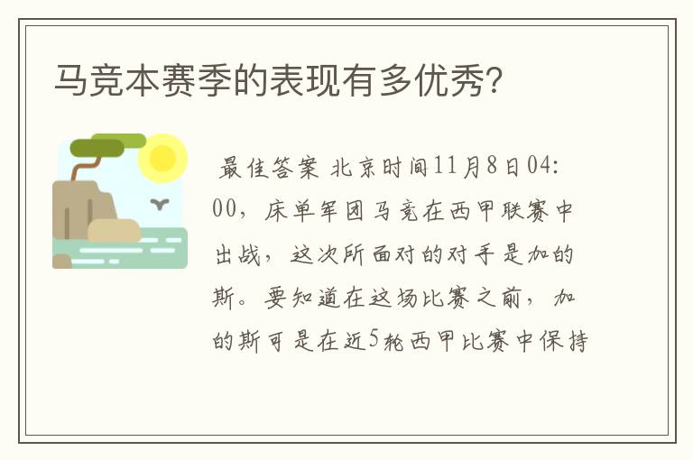 马竞本赛季的表现有多优秀？