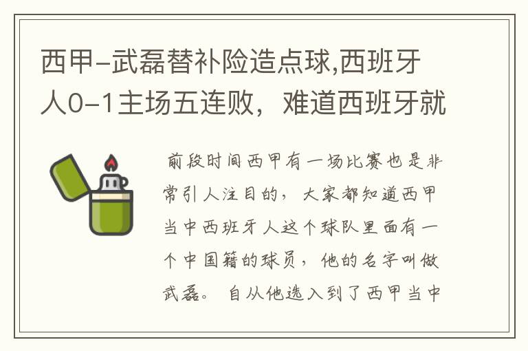 西甲-武磊替补险造点球,西班牙人0-1主场五连败，难道西班牙就此沉沦了吗？