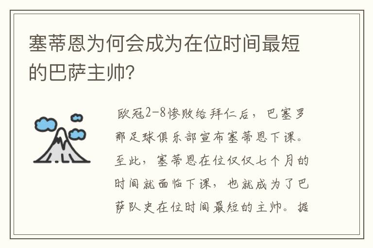 塞蒂恩为何会成为在位时间最短的巴萨主帅？