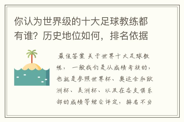 你认为世界级的十大足球教练都有谁？历史地位如何，排名依据是什么？