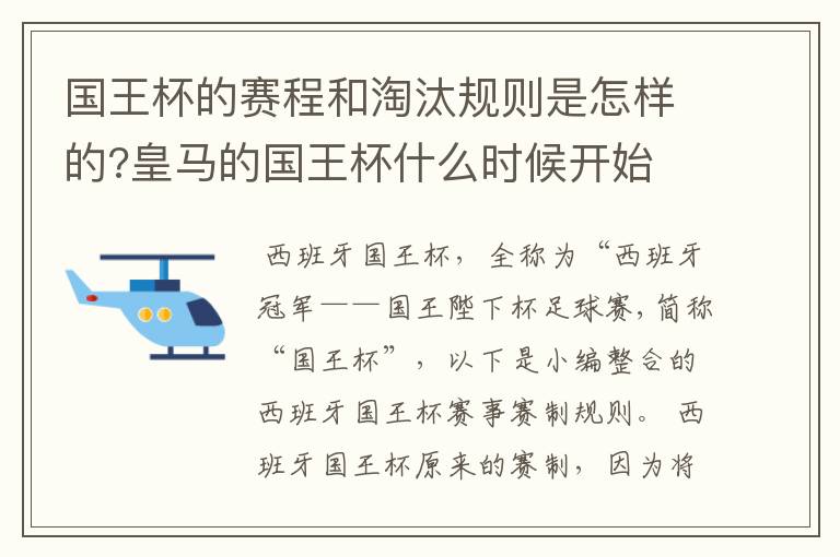 国王杯的赛程和淘汰规则是怎样的?皇马的国王杯什么时候开始