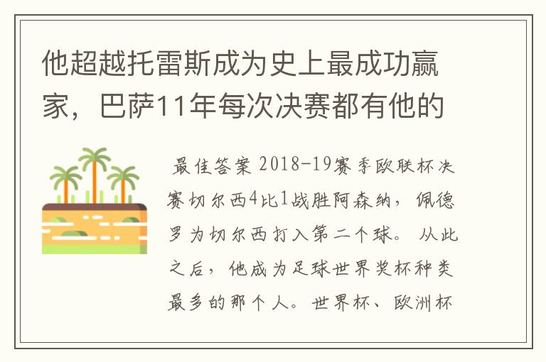 他超越托雷斯成为史上最成功赢家，巴萨11年每次决赛都有他的进球