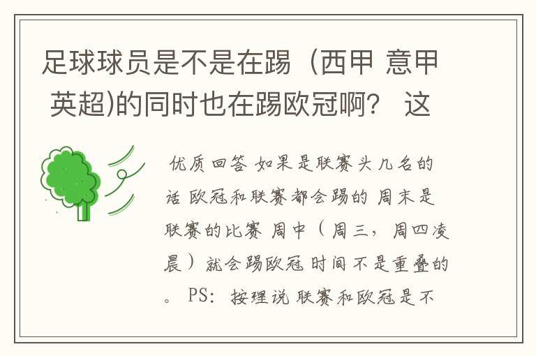 足球球员是不是在踢（西甲 意甲 英超)的同时也在踢欧冠啊？ 这两个时间是重叠的吗