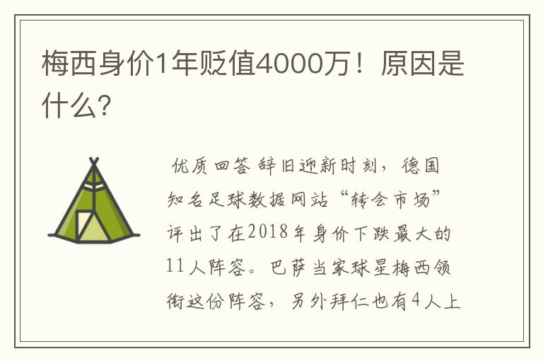 梅西身价1年贬值4000万！原因是什么？