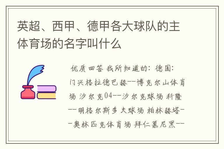 英超、西甲、德甲各大球队的主体育场的名字叫什么