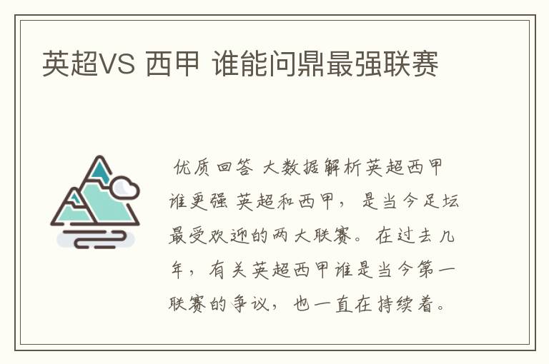 英超VS 西甲 谁能问鼎最强联赛