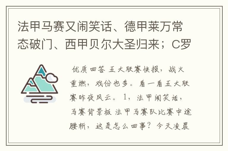 法甲马赛又闹笑话、德甲莱万常态破门、西甲贝尔大圣归来；C罗无