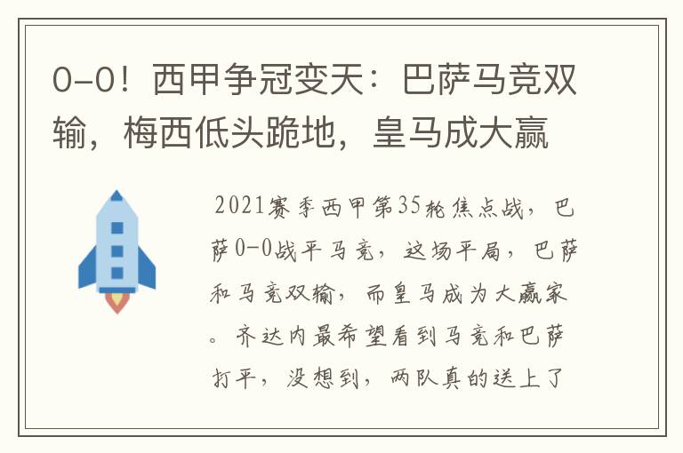 0-0！西甲争冠变天：巴萨马竞双输，梅西低头跪地，皇马成大赢家