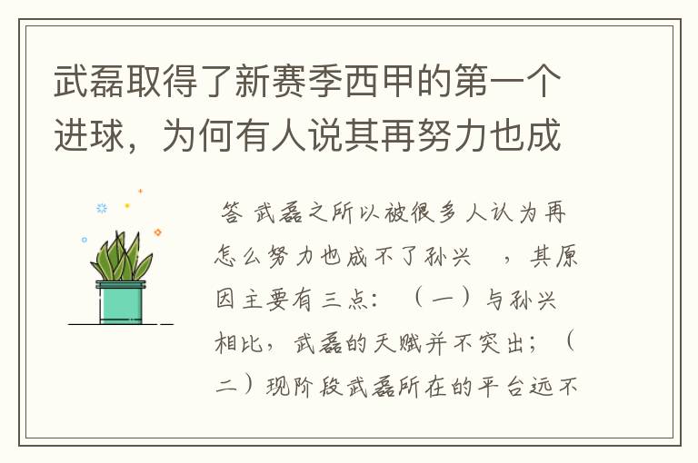 武磊取得了新赛季西甲的第一个进球，为何有人说其再努力也成不了孙兴慜？