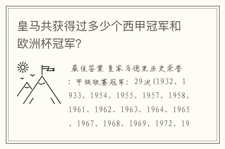 皇马共获得过多少个西甲冠军和欧洲杯冠军？