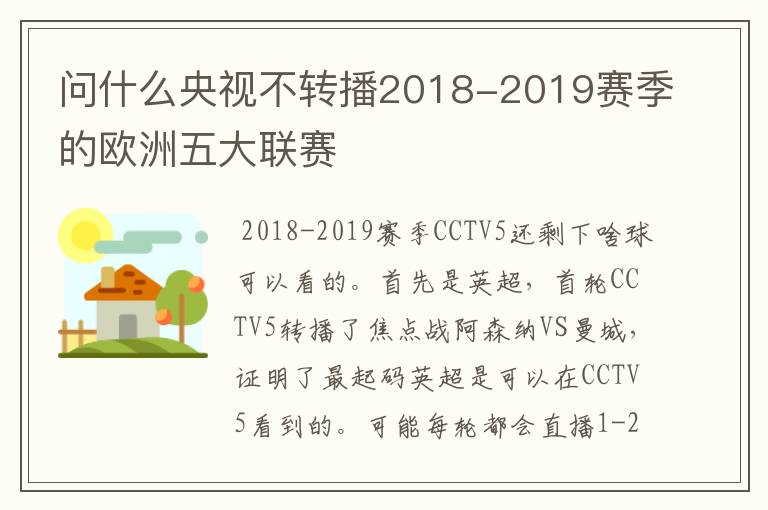 问什么央视不转播2018-2019赛季的欧洲五大联赛