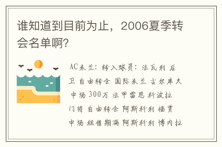 谁知道到目前为止，2006夏季转会名单啊？