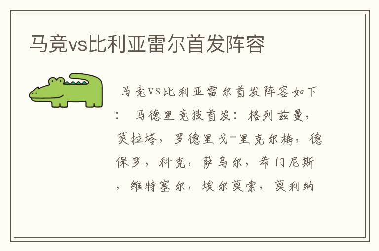 马竞vs比利亚雷尔首发阵容