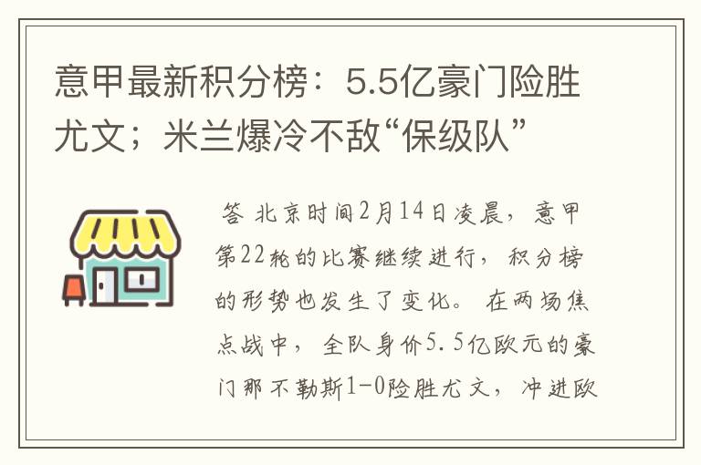 意甲最新积分榜：5.5亿豪门险胜尤文；米兰爆冷不敌“保级队”