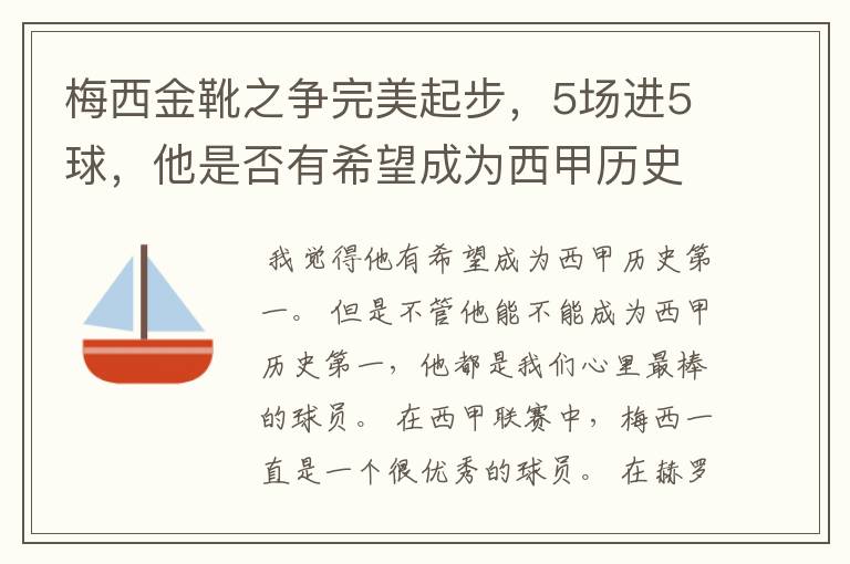 梅西金靴之争完美起步，5场进5球，他是否有希望成为西甲历史第一？