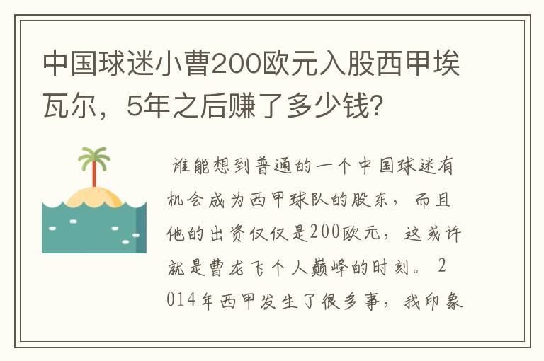 中国球迷小曹200欧元入股西甲埃瓦尔，5年之后赚了多少钱？