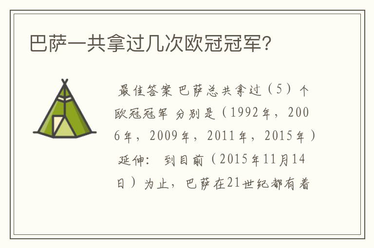 巴萨一共拿过几次欧冠冠军？