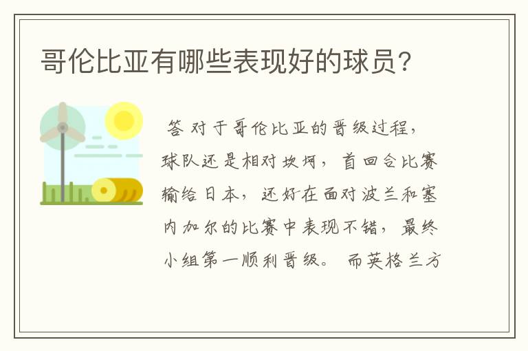 哥伦比亚有哪些表现好的球员?