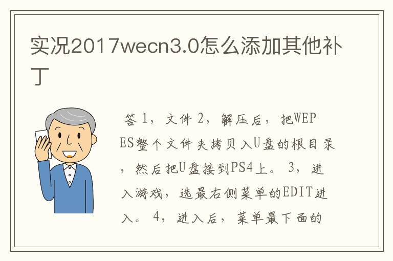 实况2017wecn3.0怎么添加其他补丁