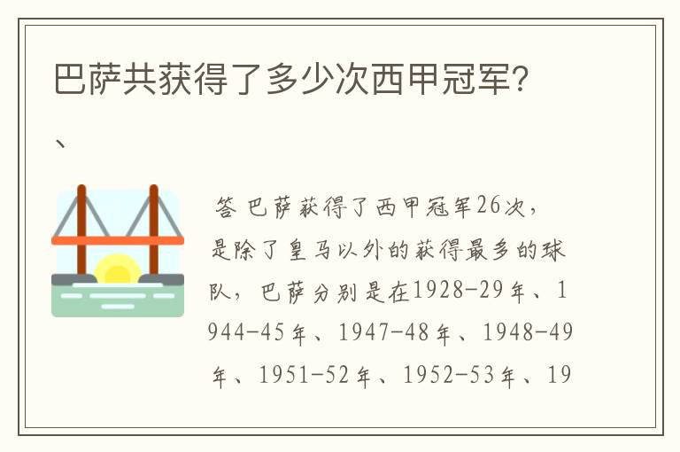 巴萨共获得了多少次西甲冠军？、