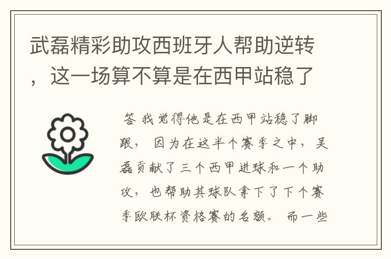 武磊精彩助攻西班牙人帮助逆转，这一场算不算是在西甲站稳了脚跟？