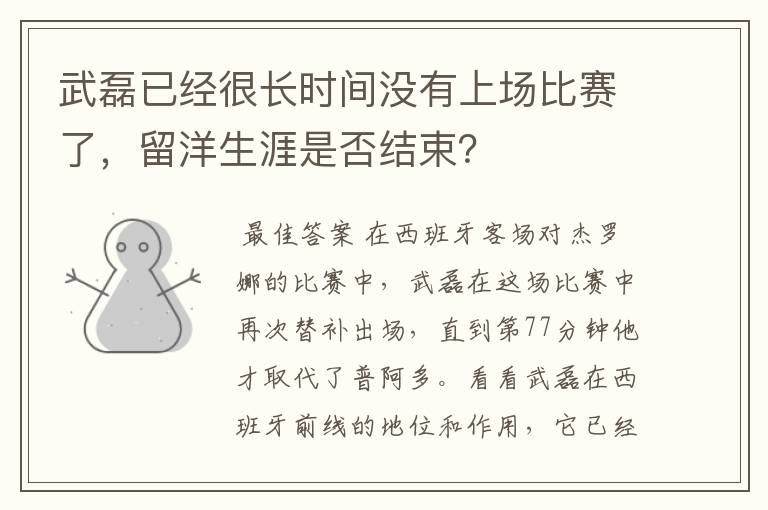 武磊已经很长时间没有上场比赛了，留洋生涯是否结束？