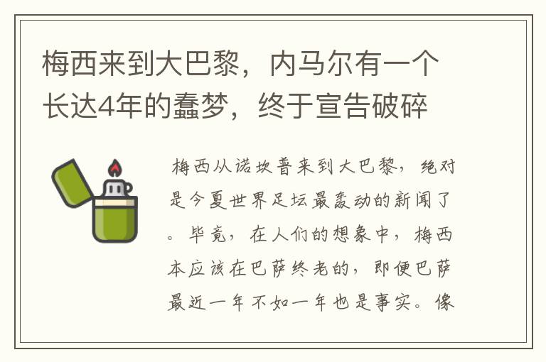 梅西来到大巴黎，内马尔有一个长达4年的蠢梦，终于宣告破碎